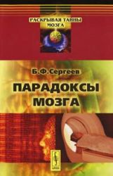 «Парадоксы мозга» Б. Ф. Сергеев